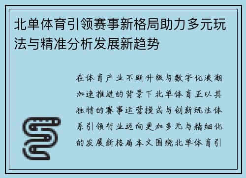 北单体育引领赛事新格局助力多元玩法与精准分析发展新趋势