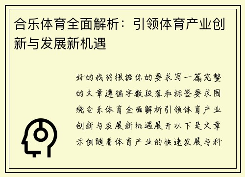 合乐体育全面解析：引领体育产业创新与发展新机遇