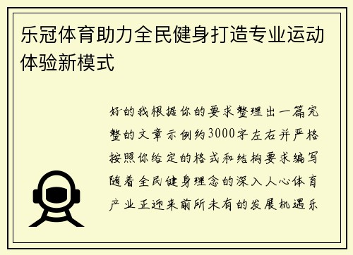 乐冠体育助力全民健身打造专业运动体验新模式