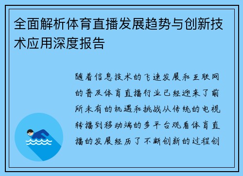 全面解析体育直播发展趋势与创新技术应用深度报告