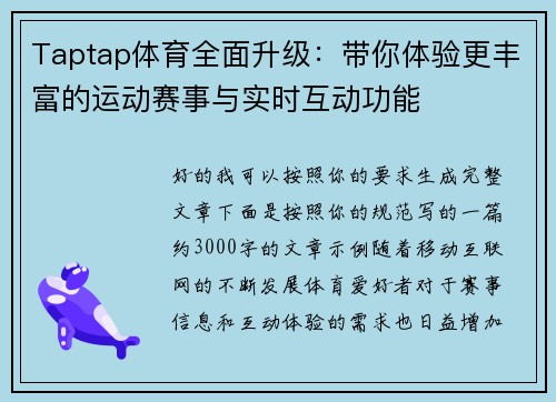 Taptap体育全面升级：带你体验更丰富的运动赛事与实时互动功能
