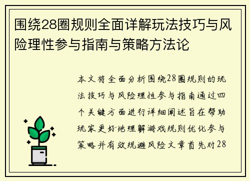 围绕28圈规则全面详解玩法技巧与风险理性参与指南与策略方法论