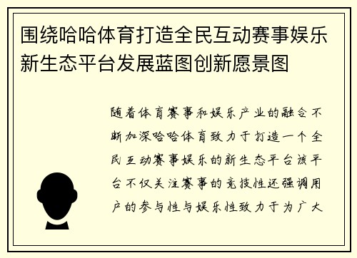 围绕哈哈体育打造全民互动赛事娱乐新生态平台发展蓝图创新愿景图