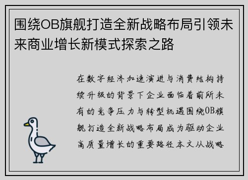 围绕OB旗舰打造全新战略布局引领未来商业增长新模式探索之路