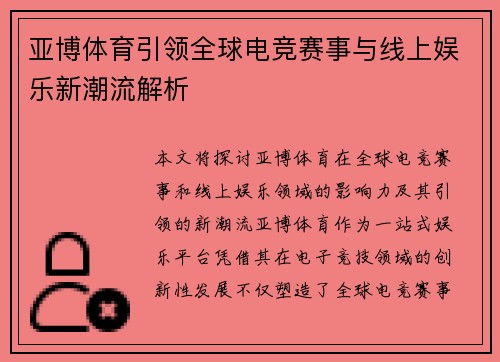 亚博体育引领全球电竞赛事与线上娱乐新潮流解析