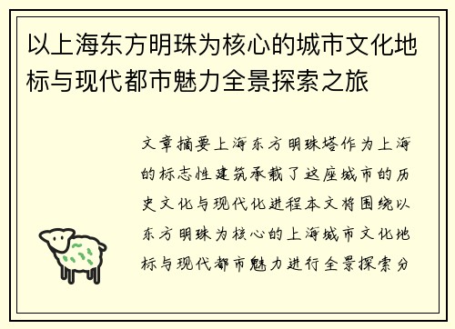 以上海东方明珠为核心的城市文化地标与现代都市魅力全景探索之旅
