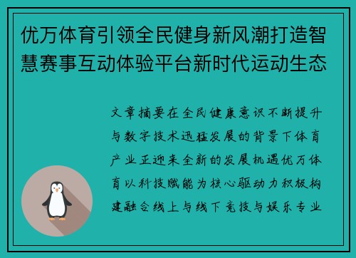 优万体育引领全民健身新风潮打造智慧赛事互动体验平台新时代运动生态