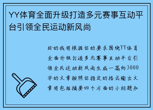 YY体育全面升级打造多元赛事互动平台引领全民运动新风尚