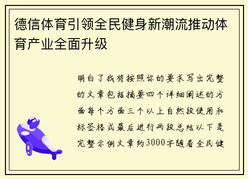 德信体育引领全民健身新潮流推动体育产业全面升级