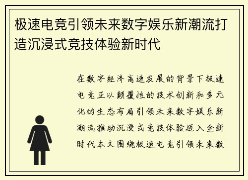极速电竞引领未来数字娱乐新潮流打造沉浸式竞技体验新时代