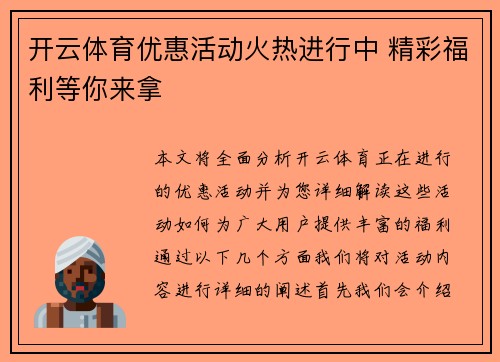 开云体育优惠活动火热进行中 精彩福利等你来拿