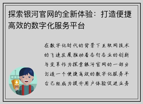 探索银河官网的全新体验：打造便捷高效的数字化服务平台