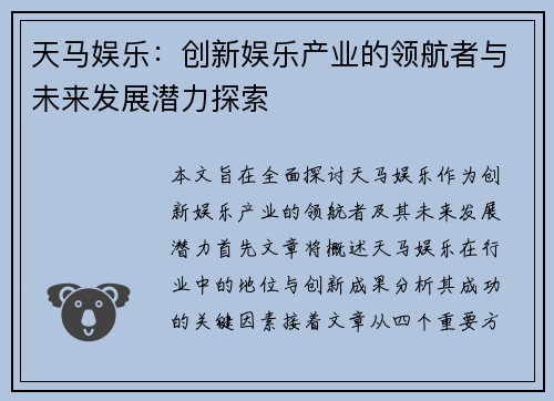 天马娱乐：创新娱乐产业的领航者与未来发展潜力探索