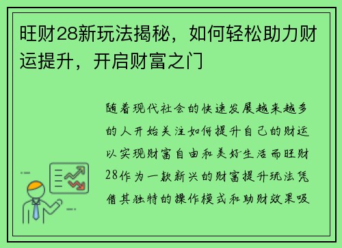 旺财28新玩法揭秘，如何轻松助力财运提升，开启财富之门