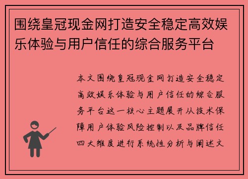围绕皇冠现金网打造安全稳定高效娱乐体验与用户信任的综合服务平台