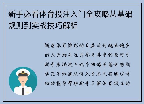 新手必看体育投注入门全攻略从基础规则到实战技巧解析
