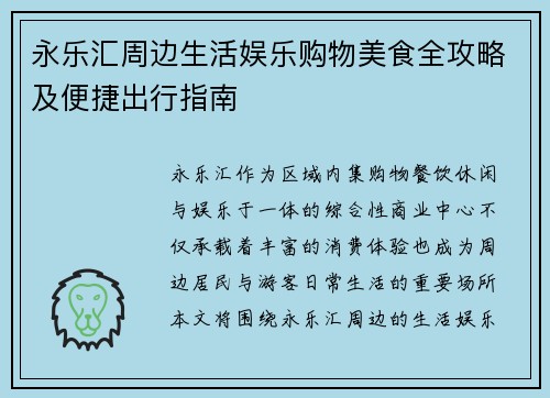 永乐汇周边生活娱乐购物美食全攻略及便捷出行指南
