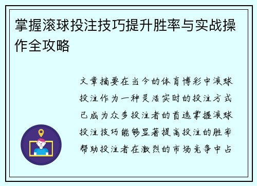 掌握滚球投注技巧提升胜率与实战操作全攻略