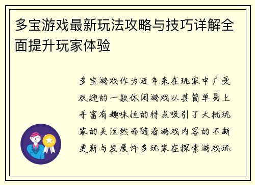 多宝游戏最新玩法攻略与技巧详解全面提升玩家体验