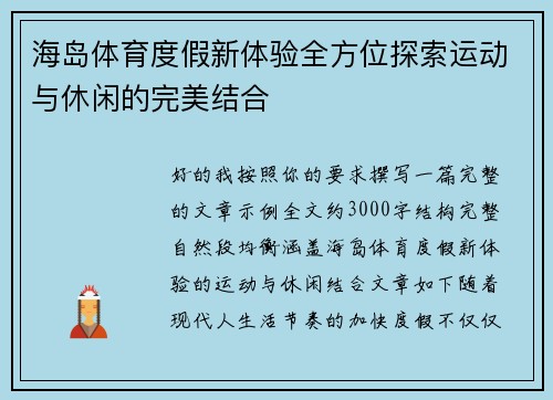 海岛体育度假新体验全方位探索运动与休闲的完美结合
