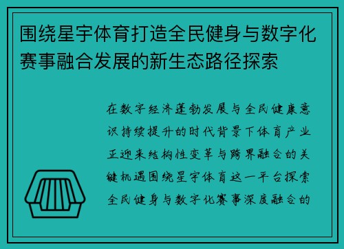 围绕星宇体育打造全民健身与数字化赛事融合发展的新生态路径探索