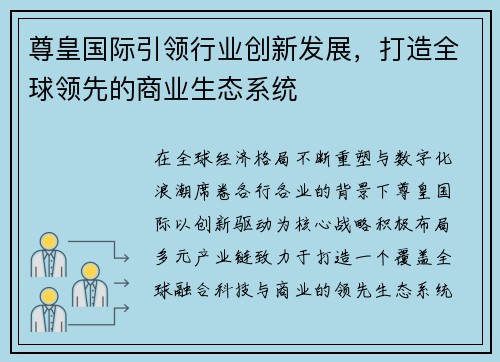 尊皇国际引领行业创新发展，打造全球领先的商业生态系统