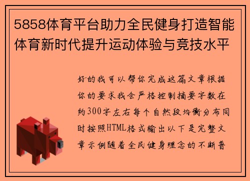 5858体育平台助力全民健身打造智能体育新时代提升运动体验与竞技水平