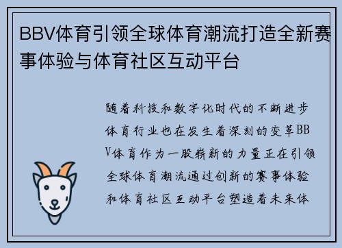 BBV体育引领全球体育潮流打造全新赛事体验与体育社区互动平台