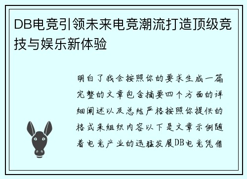 DB电竞引领未来电竞潮流打造顶级竞技与娱乐新体验