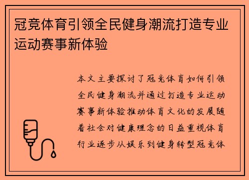 冠竞体育引领全民健身潮流打造专业运动赛事新体验