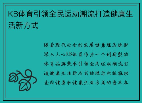 KB体育引领全民运动潮流打造健康生活新方式