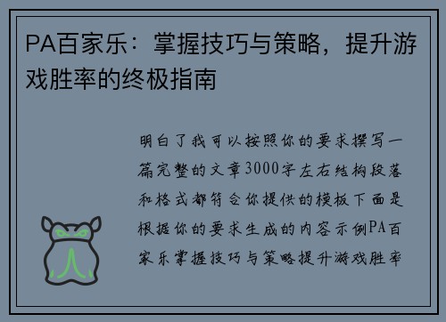 PA百家乐：掌握技巧与策略，提升游戏胜率的终极指南