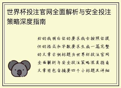 世界杯投注官网全面解析与安全投注策略深度指南