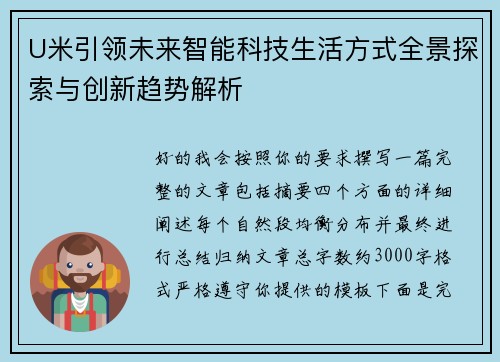 U米引领未来智能科技生活方式全景探索与创新趋势解析