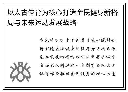 以太古体育为核心打造全民健身新格局与未来运动发展战略