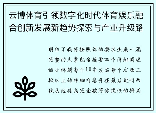 云博体育引领数字化时代体育娱乐融合创新发展新趋势探索与产业升级路径研究 云博体育引领数字化时代体育娱乐融合创新发展新趋势探索与产业升级路径研究