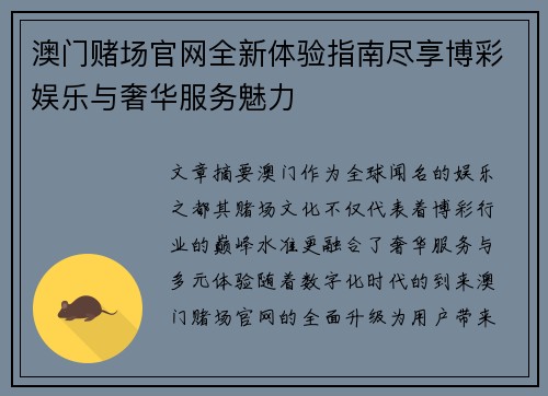 澳门赌场官网全新体验指南尽享博彩娱乐与奢华服务魅力