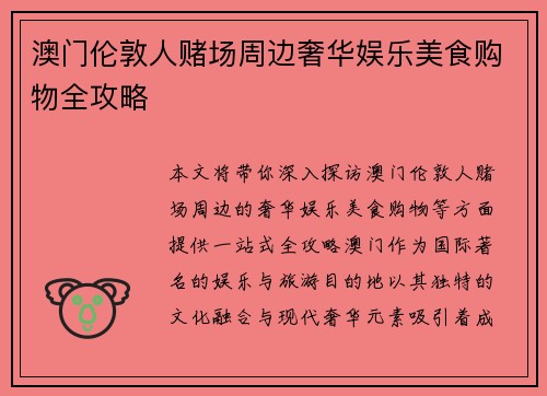 澳门伦敦人赌场周边奢华娱乐美食购物全攻略