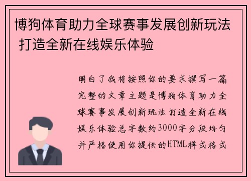 博狗体育助力全球赛事发展创新玩法 打造全新在线娱乐体验