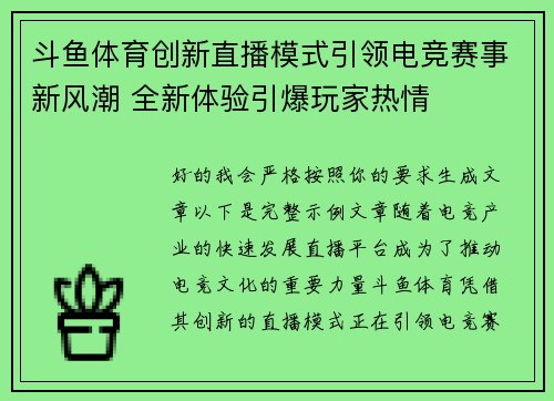 斗鱼体育创新直播模式引领电竞赛事新风潮 全新体验引爆玩家热情