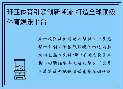 环亚体育引领创新潮流 打造全球顶级体育娱乐平台