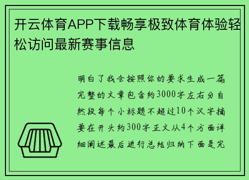 开云体育APP下载畅享极致体育体验轻松访问最新赛事信息