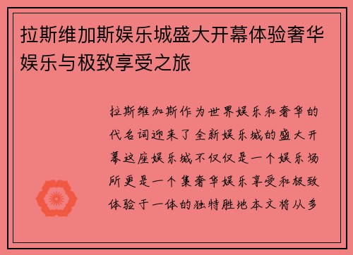 拉斯维加斯娱乐城盛大开幕体验奢华娱乐与极致享受之旅
