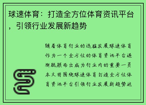 球速体育：打造全方位体育资讯平台，引领行业发展新趋势