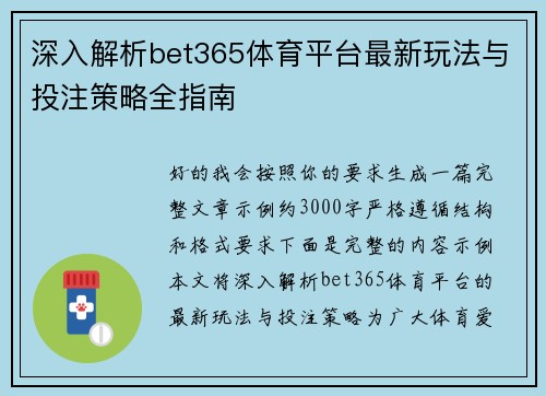 深入解析bet365体育平台最新玩法与投注策略全指南