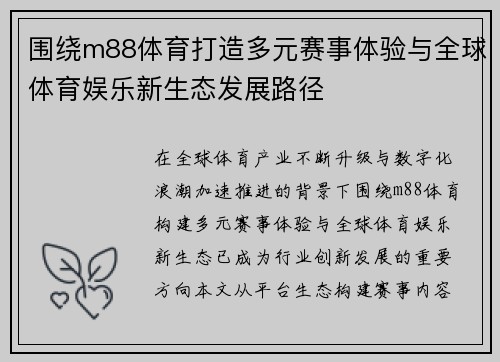 围绕m88体育打造多元赛事体验与全球体育娱乐新生态发展路径
