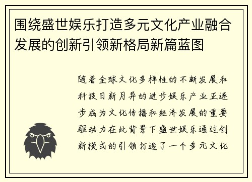 围绕盛世娱乐打造多元文化产业融合发展的创新引领新格局新篇蓝图