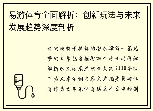 易游体育全面解析：创新玩法与未来发展趋势深度剖析