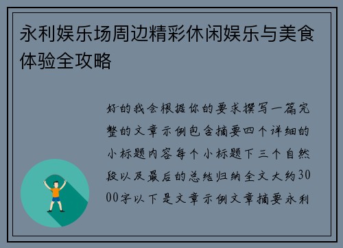 永利娱乐场周边精彩休闲娱乐与美食体验全攻略