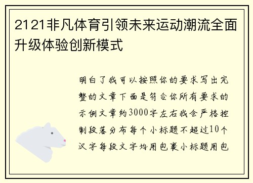 2121非凡体育引领未来运动潮流全面升级体验创新模式